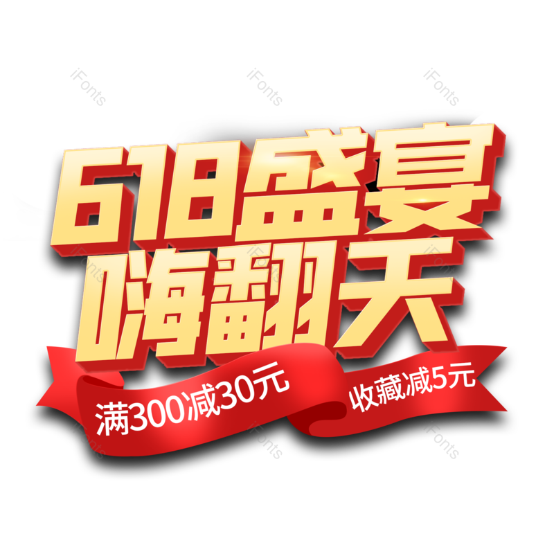 艺术字图片,618元素,满减PNG,促销免抠素材